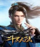 斗罗大陆动漫在线播放完整版
